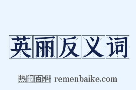 英丽反义词是什么意思的图片